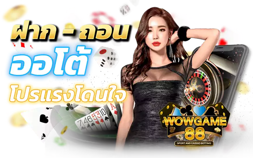 เข้าสู่ระบบ wowgame88